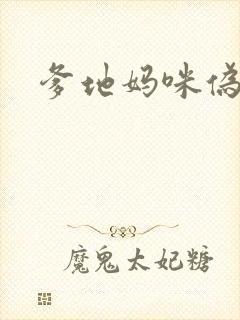 爹地妈咪伪成年