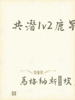 共潜1v2鹿星