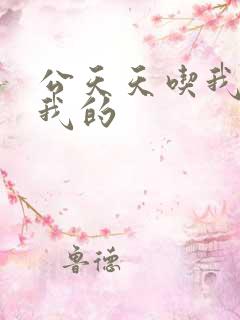 公天天吃我奶躁我的