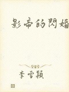 影帝的闪婚妻子