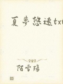 夏梦悠远txt