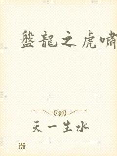 盘龙之虎啸