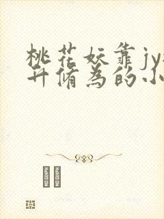 桃花妖靠jy提升修为的小说