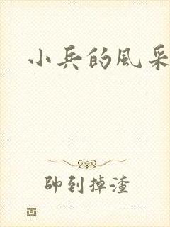 小兵的风采