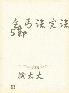 乞丐没完没了65节