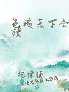 色遍天下全文阅读
