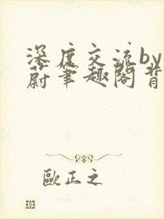 深度交流by蔚蔚笔趣阁背景故事