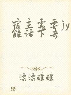 宿主需要jy才能活下去