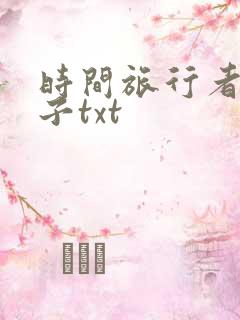 时间旅行者的妻子txt