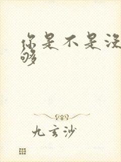 你是不是没被C够