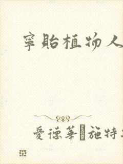 宁贻植物人小说