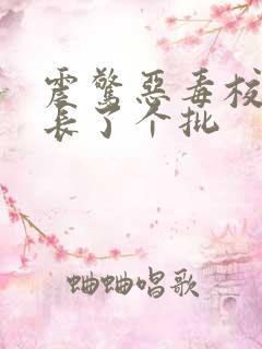 震惊恶毒校霸竟长了个批