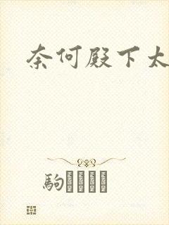 奈何殿下太妖娆