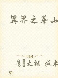 异界之华山弟子