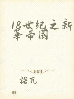 18世纪之新中华帝国