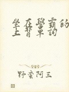 坐在学霸的棍子上背单词