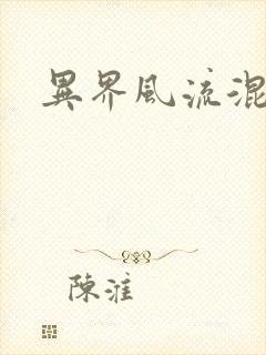 异界风流混沌神