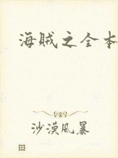 海贼之全本狂想