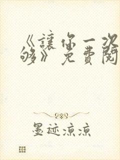 《让你一次爽个够》免费阅读