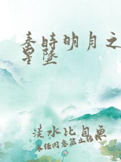 秦时明月之雪落星坠