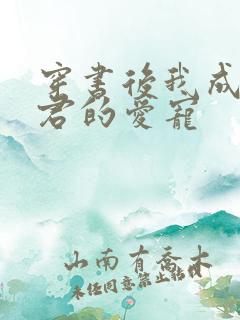 穿书后我成了暴君的爱宠