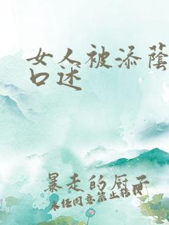 女人被添荫蒂的口述