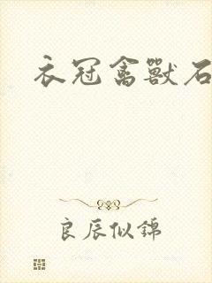 衣冠禽兽石章鱼