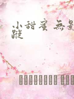 小甜蜜 无影有踪