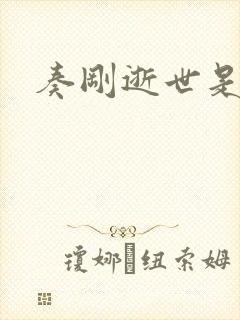 奏刚逝世是真的