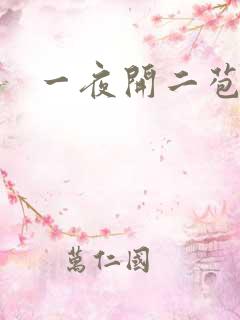 一夜开二苞