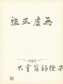 祖巫虚无