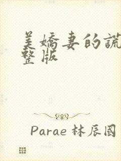 美娇妻的谎言完整版