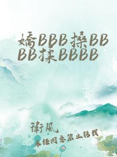 娇BBB搡BBBB揉BBBB
