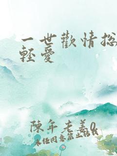 一世欢情总裁轻轻爱