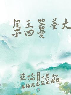 用玉器养大的皇子四爱