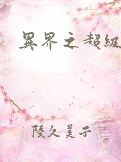 异界之超级奶爸