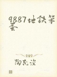9887地铁笨蛋