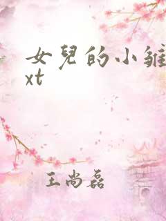 女儿的小雏菊txt