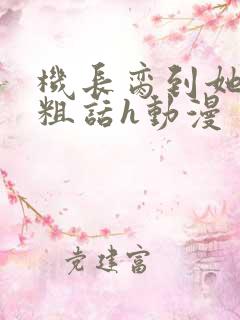 机长脔到她哭h粗话h动漫