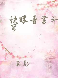 快眼看书斗破苍穹