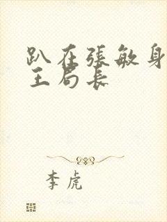 趴在张敏身上的王局长