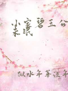 小家碧玉公主夜未眠