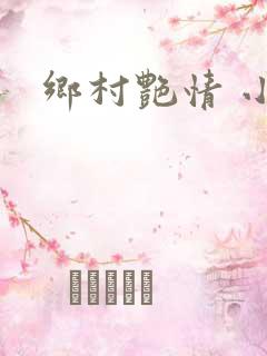 乡村艳情 小说