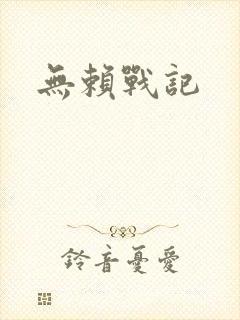 无赖战记