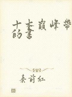 十本巅峰带颜色的书