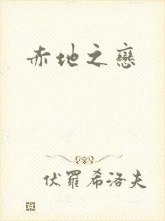 赤地之恋