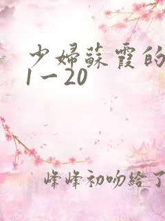 少妇苏霞的沉沦1一20