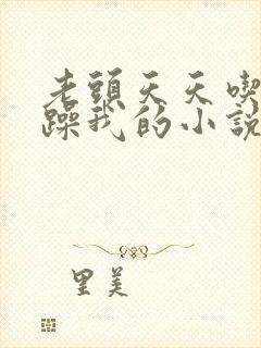 老头天天吃我奶躁我的小说