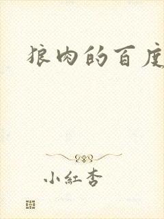 狼肉的百度百科