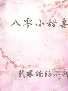 八零小甜妻